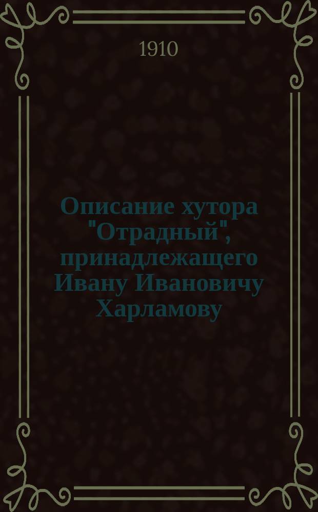 Описание хутора "Отрадный", принадлежащего Ивану Ивановичу Харламову