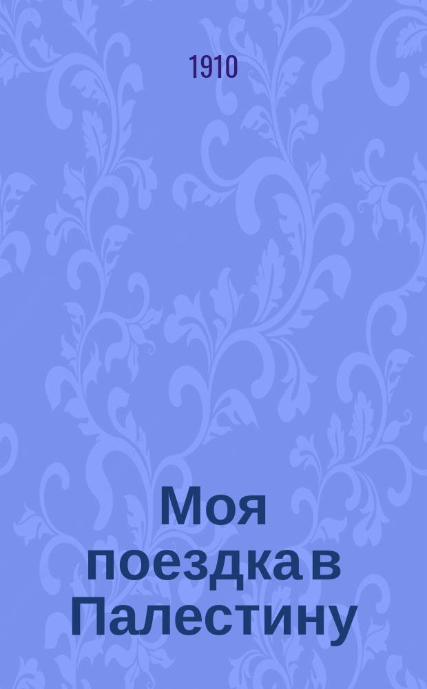 ... Моя поездка в Палестину