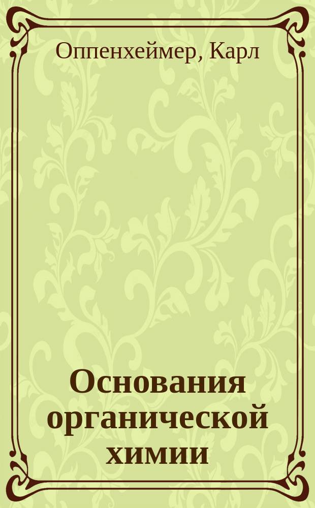 ... Основания органической химии : Пер. с нем