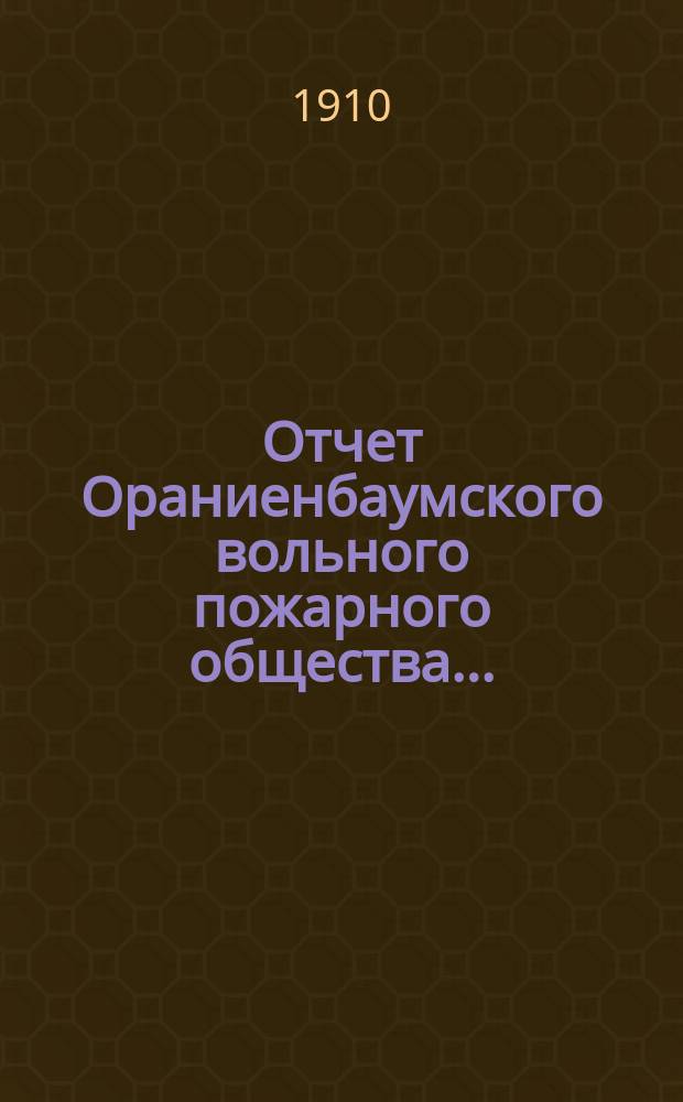 Отчет Ораниенбаумского вольного пожарного общества...