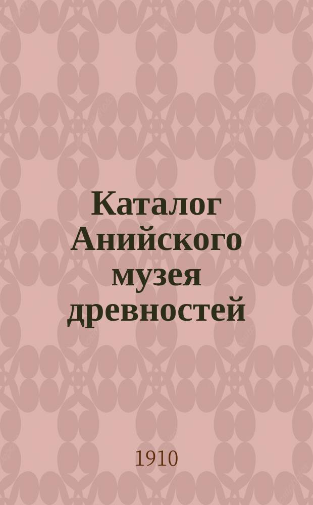 Каталог Анийского музея древностей