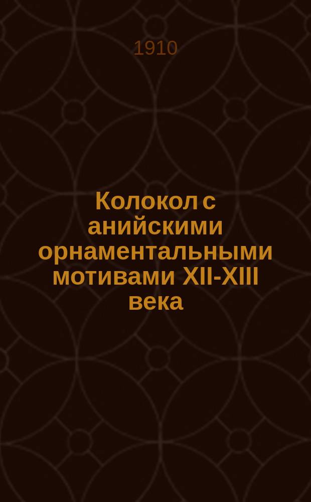 Колокол с анийскими орнаментальными мотивами XII-XIII века