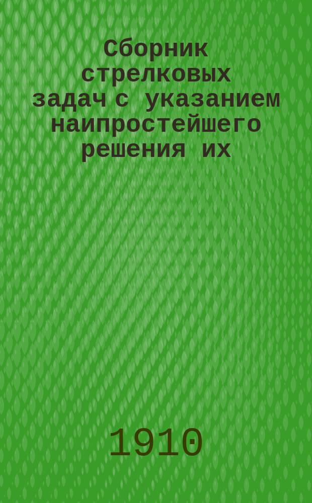 Сборник стрелковых задач с указанием наипростейшего решения их