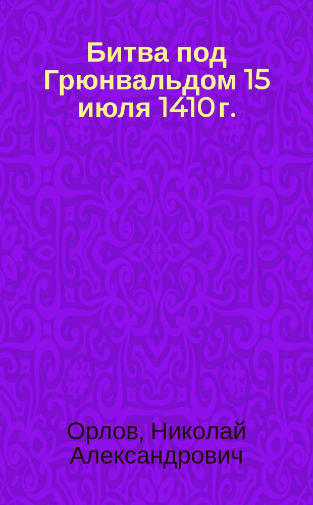 Битва под Грюнвальдом 15 июля 1410 г.
