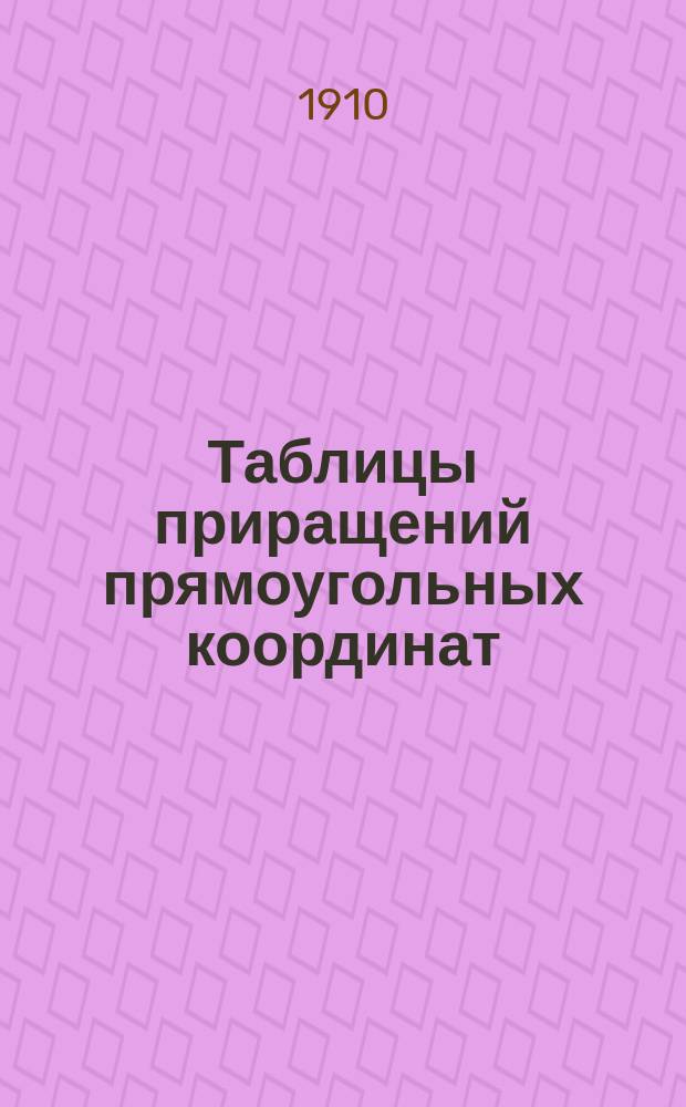 ... Таблицы приращений прямоугольных координат