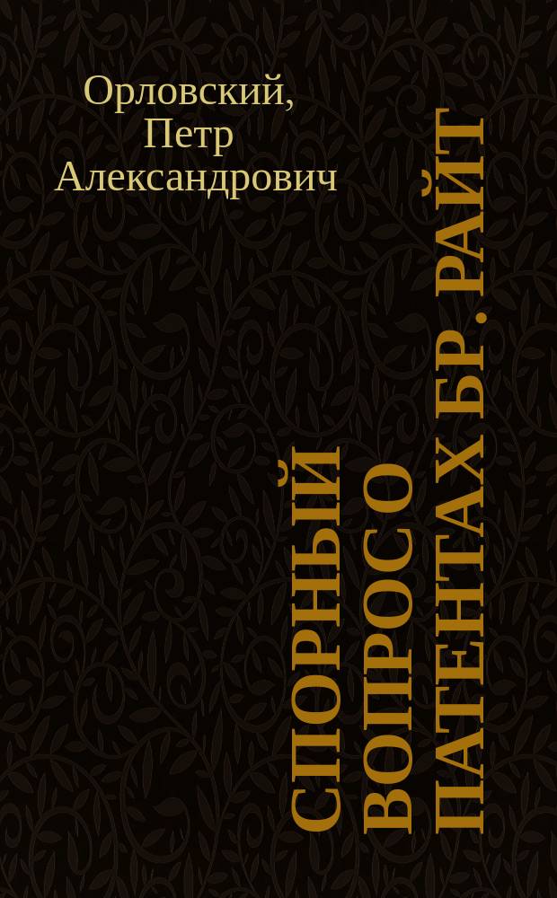 Спорный вопрос о патентах бр. Райт