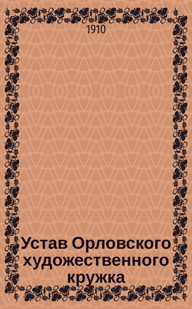 Устав Орловского художественного кружка