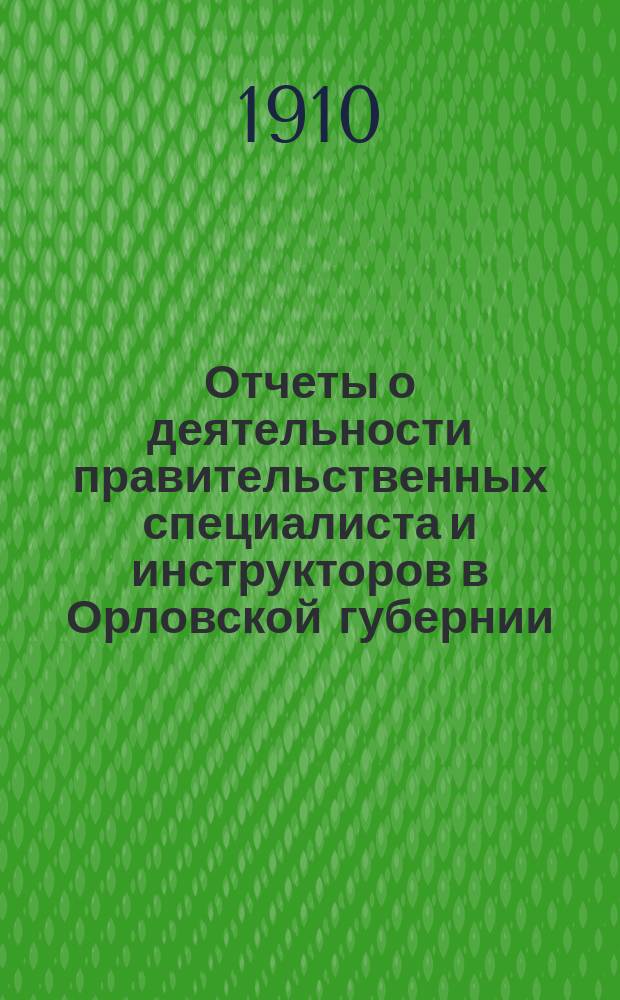 Отчеты о деятельности правительственных специалиста и инструкторов в Орловской губернии... ... за 1910 год