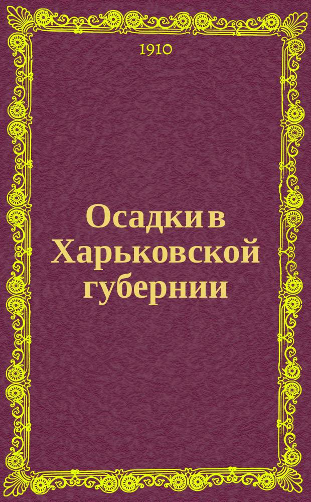Осадки в Харьковской губернии : Вып. 1. Вып. 1 : Таблицы