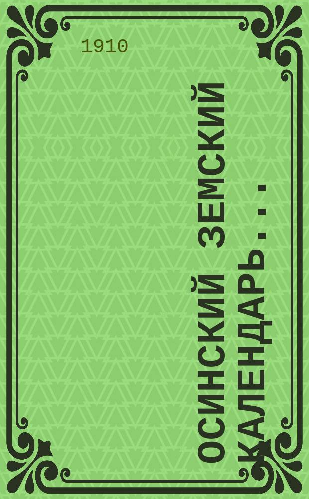 Осинский земский календарь...