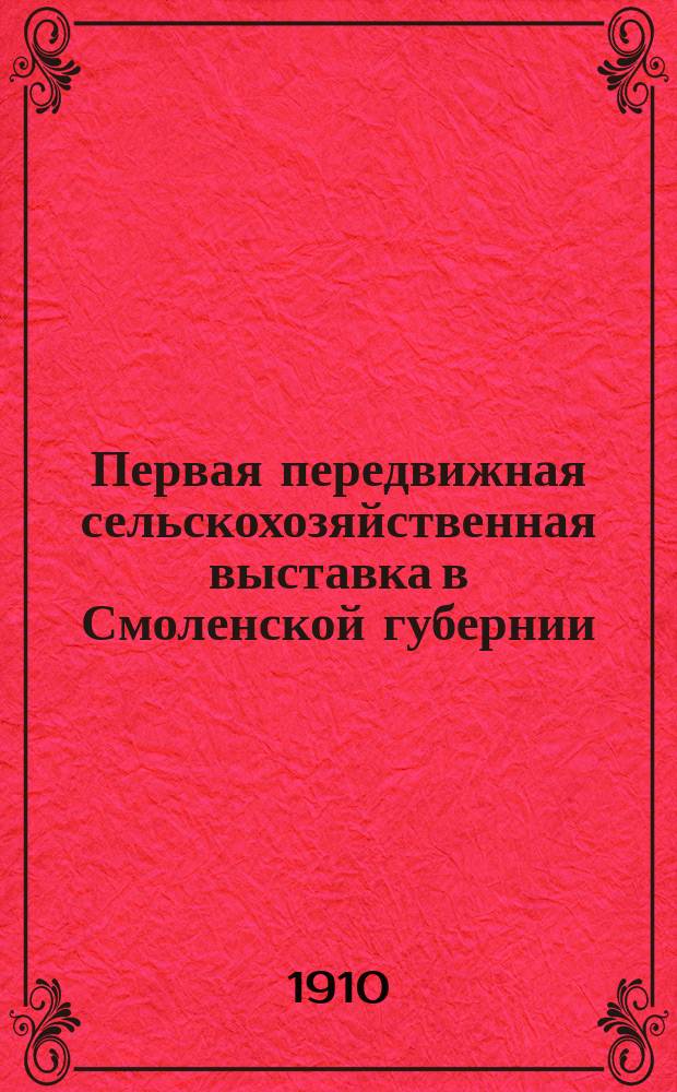 ... Первая передвижная сельскохозяйственная выставка в Смоленской губернии