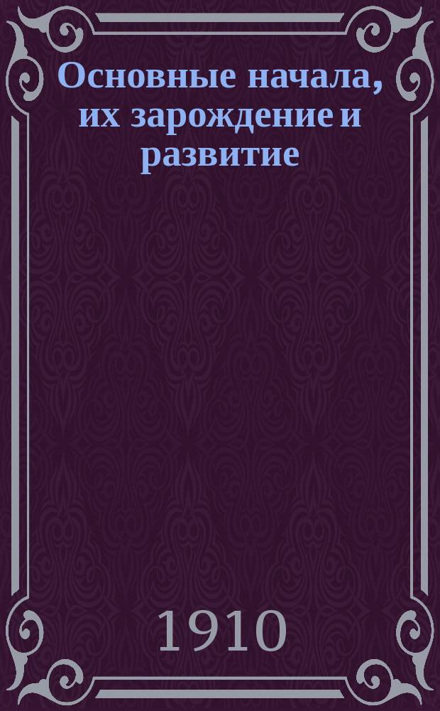 Основные начала, их зарождение и развитие