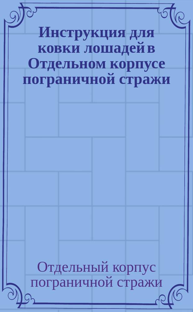 Инструкция для ковки лошадей в Отдельном корпусе пограничной стражи