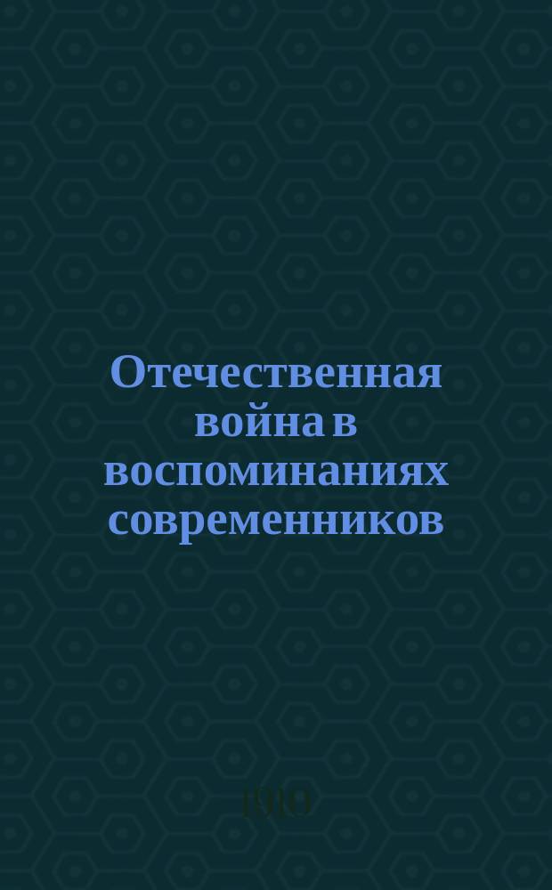 Отечественная война в воспоминаниях современников : (Материалы Воен.-учен. архива) : Предисловие. Записки генерал-лейтенанта С.С. Малиновского о действиях при Березине в 1812 году