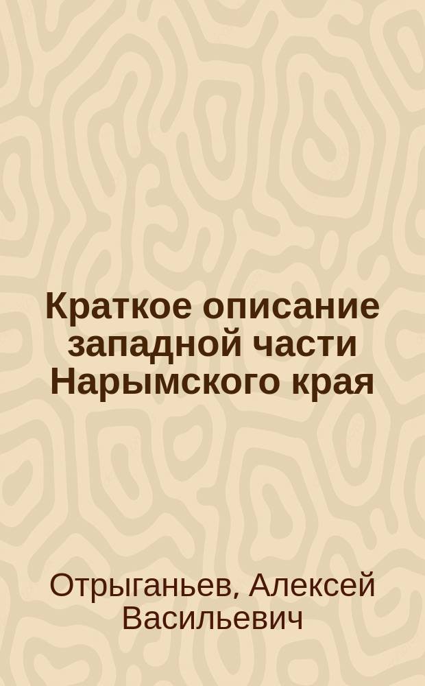 ... Краткое описание западной части Нарымского края