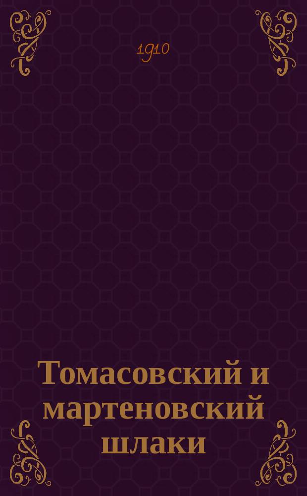 ... Томасовский и мартеновский шлаки