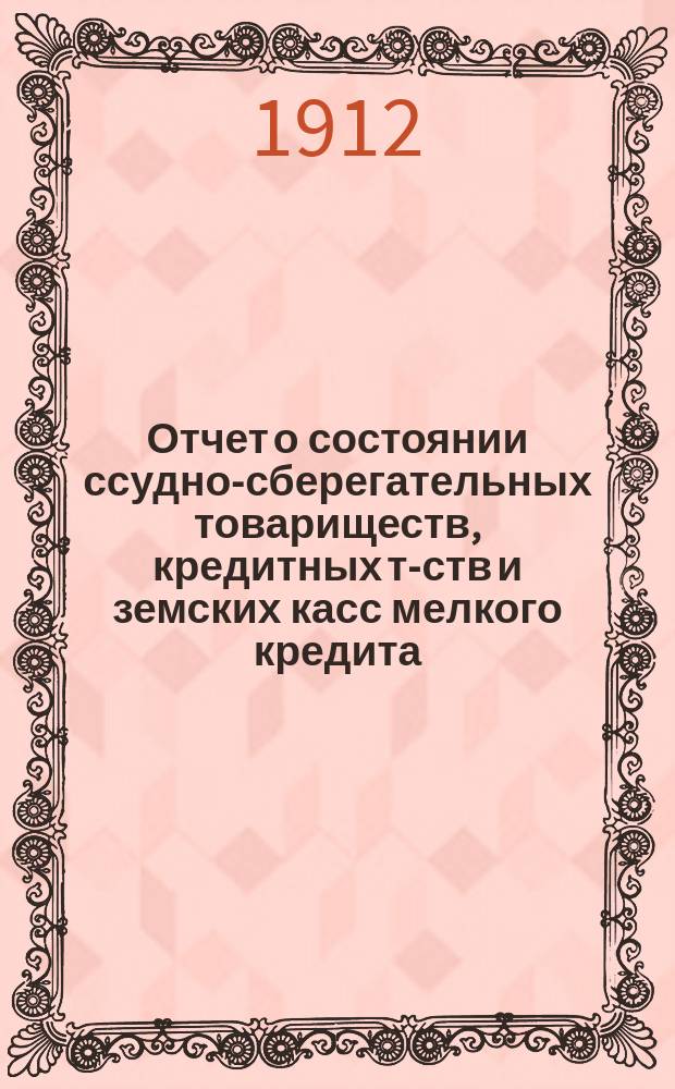 Отчет о состоянии ссудно-сберегательных товариществ, кредитных т-ств и земских касс мелкого кредита... ... по данным на 1-е января 1910 г.
