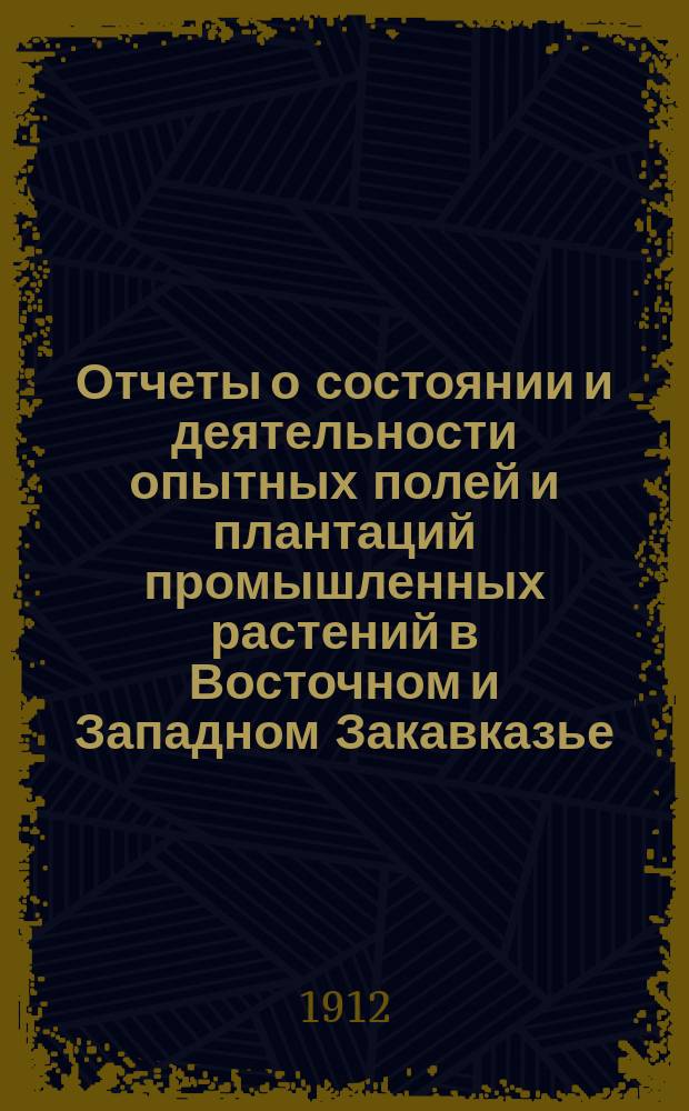 Отчеты о состоянии и деятельности опытных полей и плантаций промышленных растений в Восточном и Западном Закавказье.. : Вып. 1. Вып. 3 : В 1909 году
