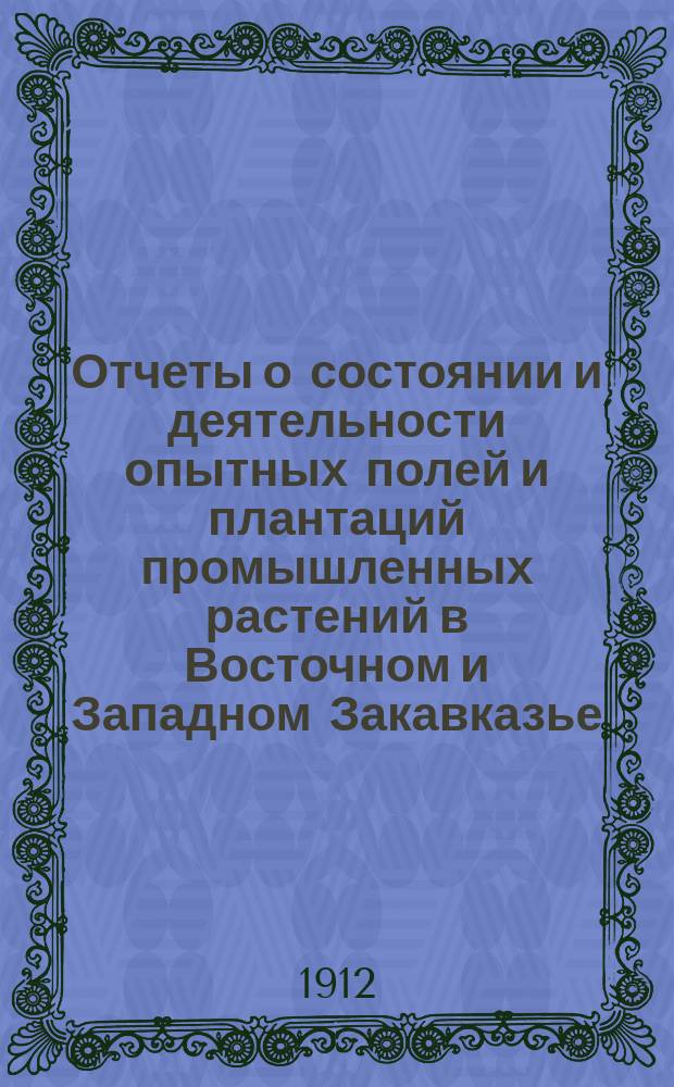 Отчеты о состоянии и деятельности опытных полей и плантаций промышленных растений в Восточном и Западном Закавказье.. : Вып. 1. Вып. 4 : В 1910 году