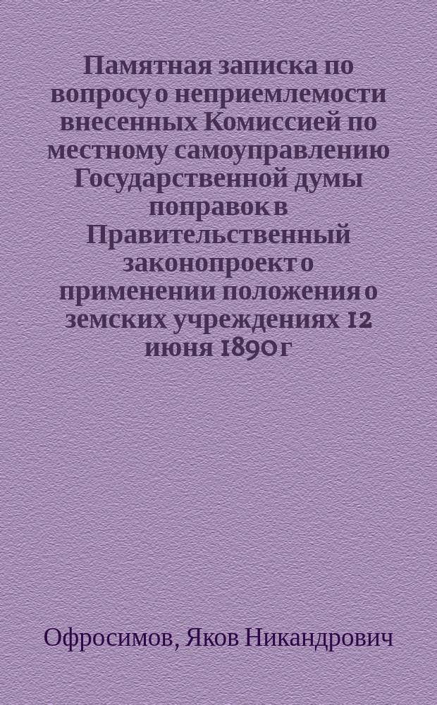 Памятная записка по вопросу о неприемлемости внесенных Комиссией по местному самоуправлению Государственной думы поправок в Правительственный законопроект о применении положения о земских учреждениях 12 июня 1890 г. к 6 губерниям Западного края и специально к Витебской губернии