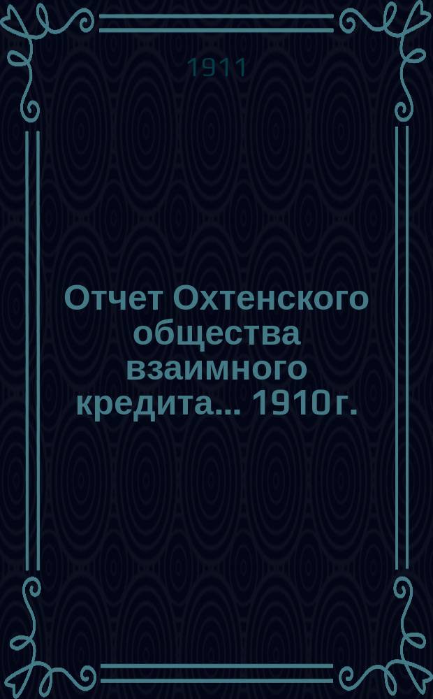 Отчет Охтенского общества взаимного кредита... ... 1910 г. (второй операционный)