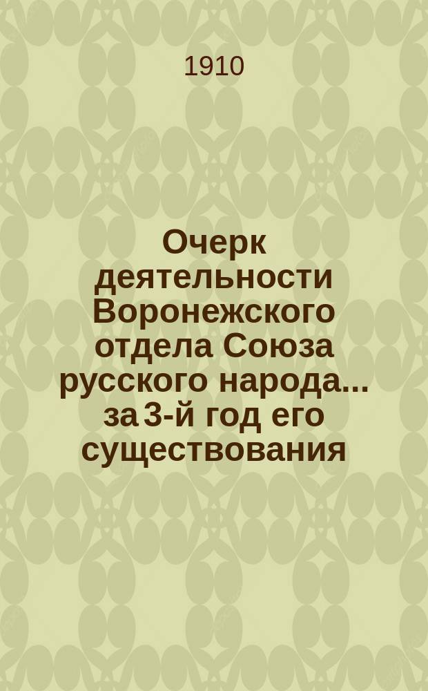 Очерк деятельности Воронежского отдела Союза русского народа... ... за 3-й год его существования