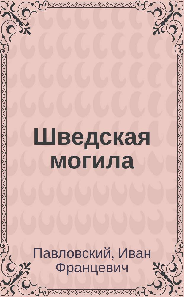 ... Шведская могила : Ист. очерк