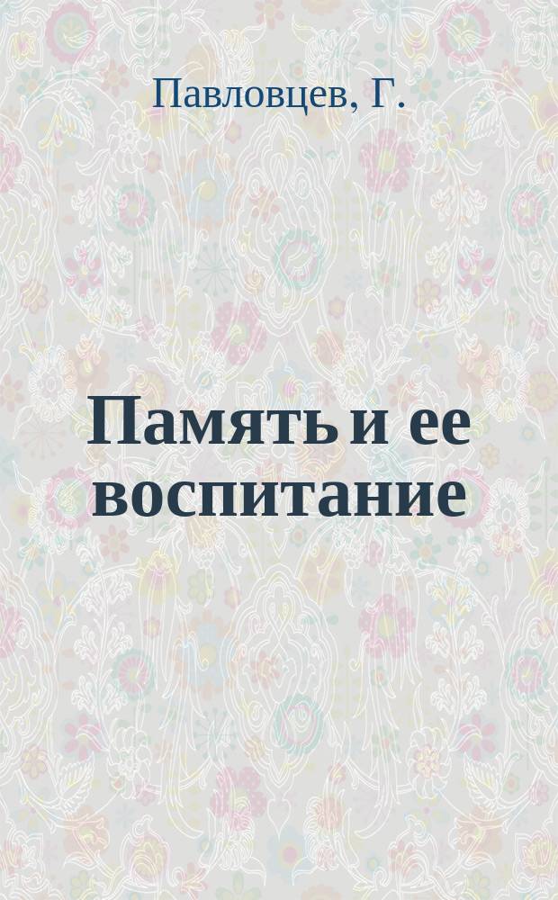 Память и ее воспитание