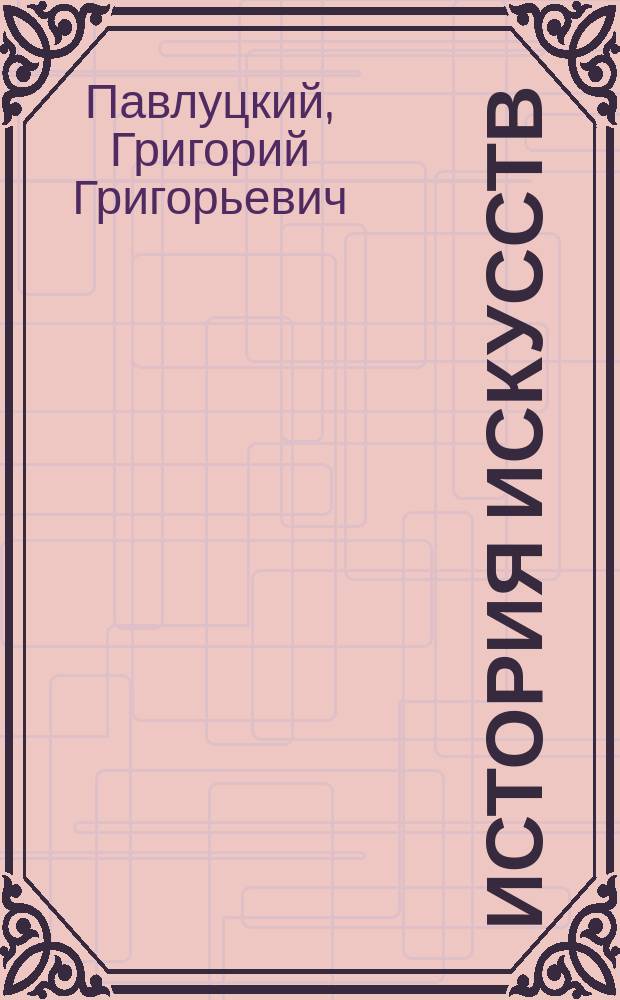 История искусств : (Античный период) : Лекции, чит. на Высш. жен. курсах в 1906/7 акад. г. в Киеве