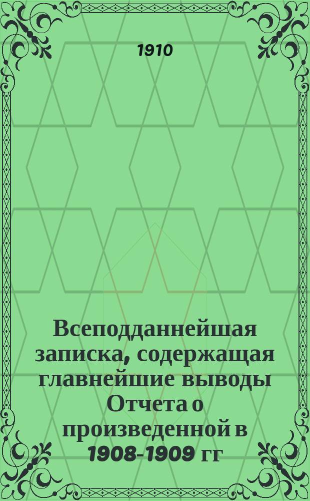 Всеподданнейшая записка, содержащая главнейшие выводы Отчета о произведенной в 1908-1909 гг. ... сенатором гофмейстером графом К.К. Паленом ревизии Туркестанского края : Ч. Ч. 2 : Административный строй