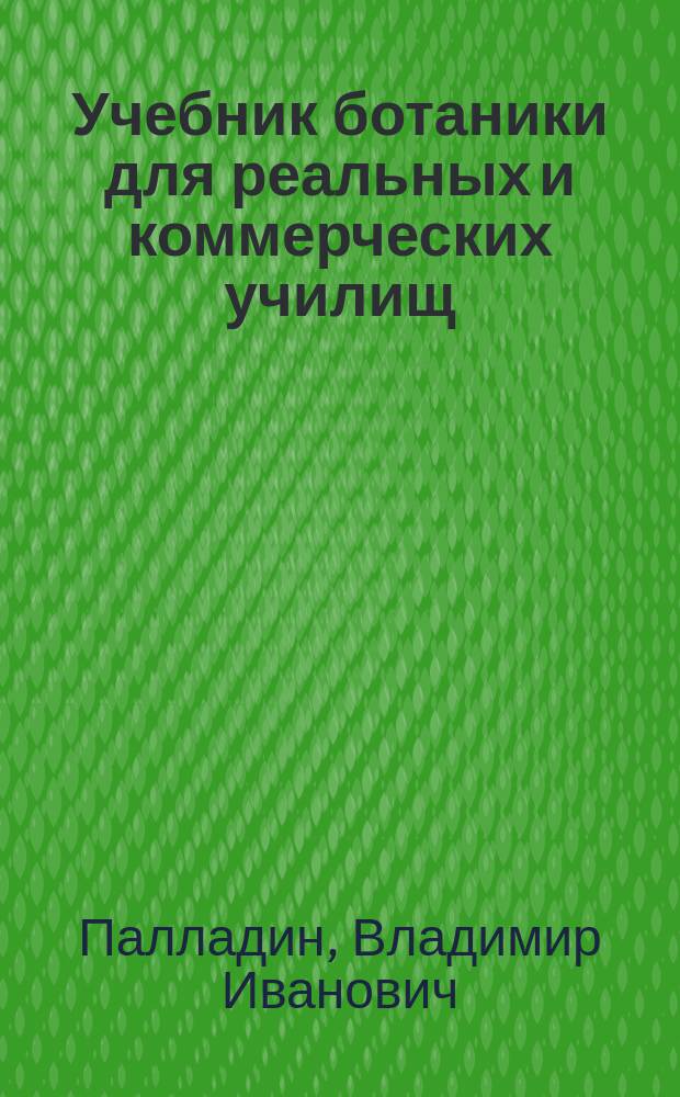 Учебник ботаники для реальных и коммерческих училищ