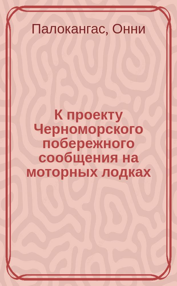 К проекту Черноморского побережного сообщения на моторных лодках : (1 участок Туапсе-Гагры)