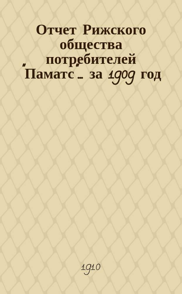 Отчет Рижского общества потребителей "Паматс"... ... за 1909 год