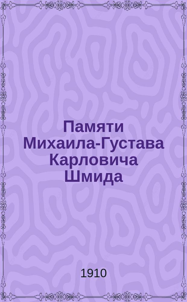 Памяти Михаила-Густава Карловича Шмида : Ст. и заметки из "Минского слова"..