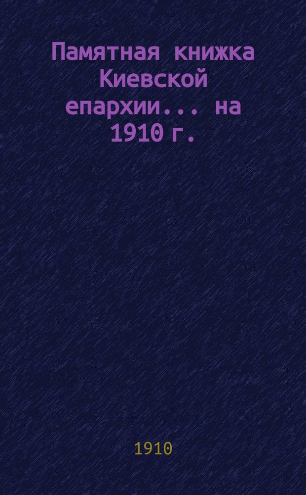 Памятная книжка Киевской епархии... ... на 1910 г.