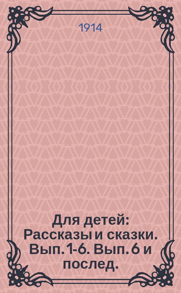 Для детей : Рассказы и сказки. Вып. [1]-6. Вып. 6 и послед. : [Беги, беги! ; Пенки ; Праздник ; Мама ; Провизор Касторкин ; Сторож]