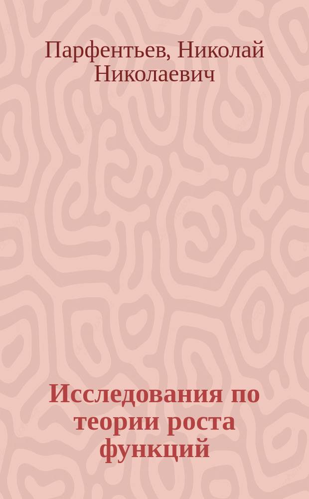 ... Исследования по теории роста функций : Дисс.