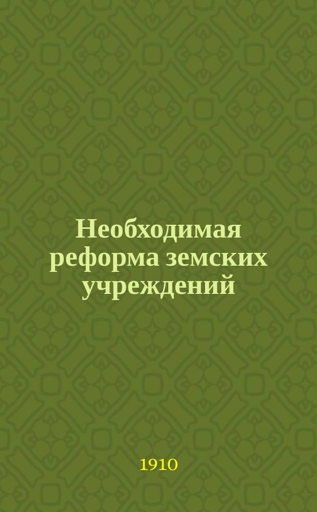 Необходимая реформа земских учреждений : Ряд ст. К. Пасхалова. 1-6