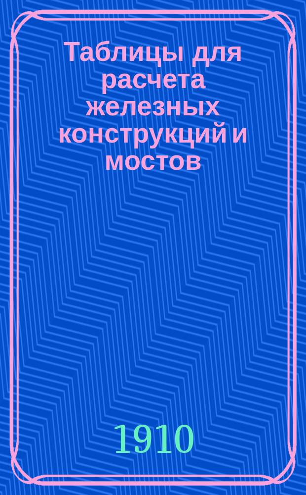 ... Таблицы для расчета железных конструкций и мостов
