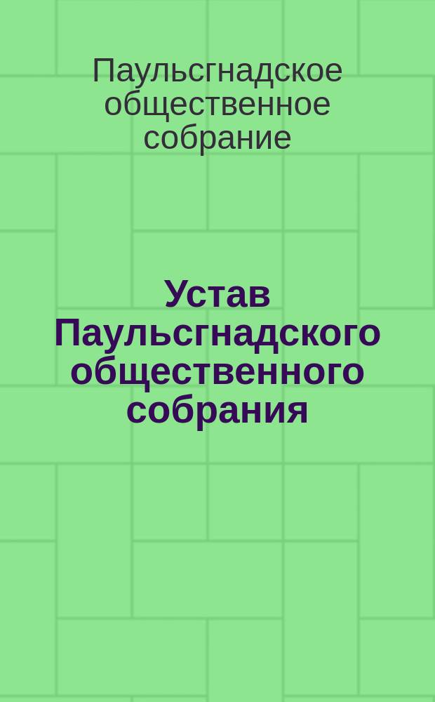 Устав Паульсгнадского общественного собрания