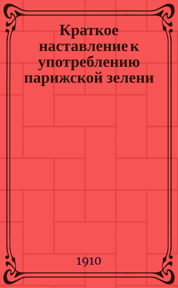 Краткое наставление к употреблению парижской зелени