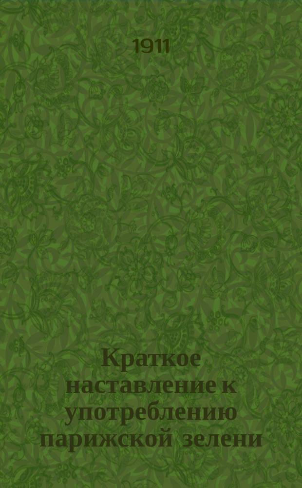 Краткое наставление к употреблению парижской зелени