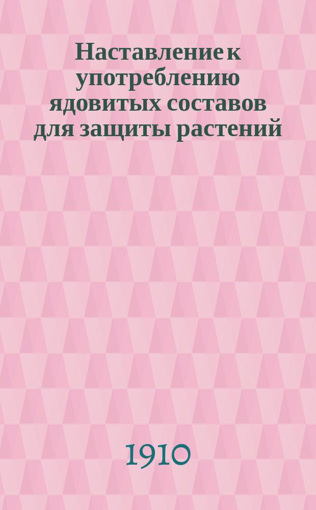 Наставление к употреблению ядовитых составов для защиты растений