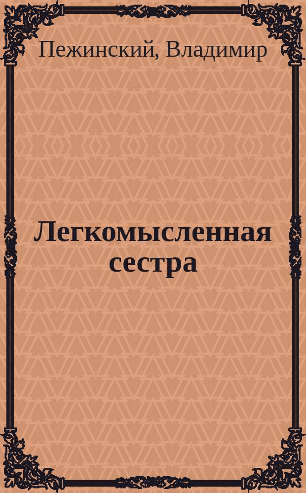 Легкомысленная сестра = (Lekkomysina siostra) : Комедия в 4 д