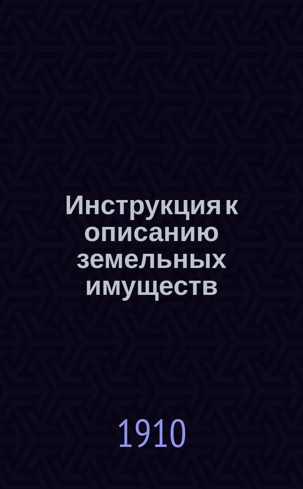 Инструкция к описанию земельных имуществ