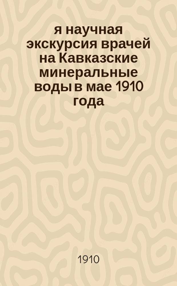 1-я научная экскурсия врачей на Кавказские минеральные воды в мае 1910 года : (Отчет Е.Д. Курдюмова и А.Л. Терентьева)