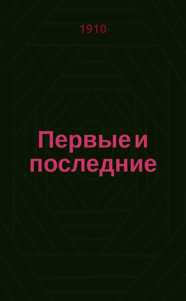 Первые и последние : Стихотворения, 1910 г