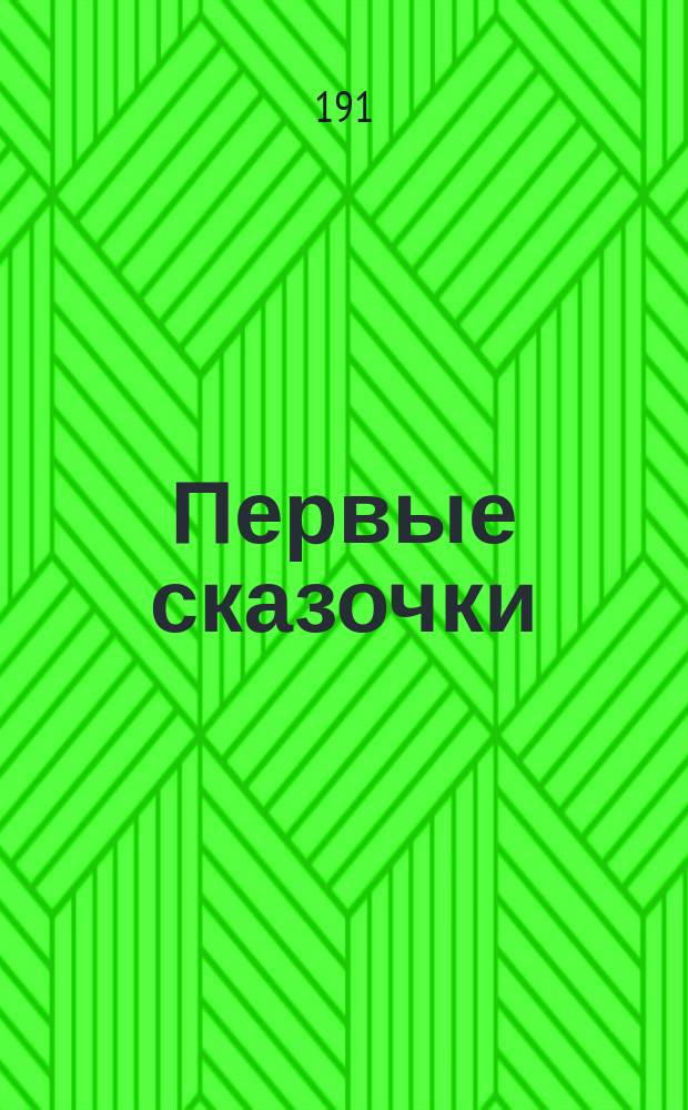 Первые сказочки