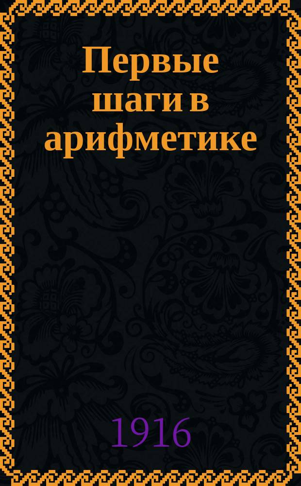 Первые шаги в арифметике