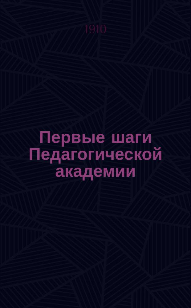 Первые шаги Педагогической академии